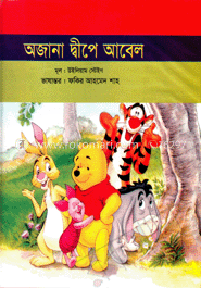 অজানা দ্বীপের আবেল