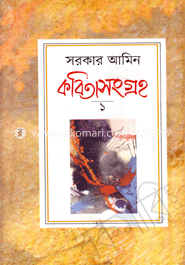 কবিতা সংগ্রহ-১