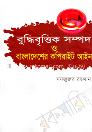 বুদ্ধিবৃত্তিক সম্পদ ও বাংলাদেশের কপিরাইট আইন