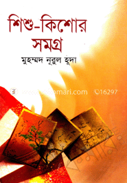 শিশু-কিশোর সমগ্র image