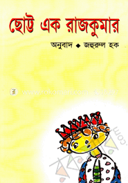 ছোট্ট এক রাজকুমার