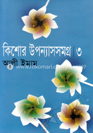 কিশোর উপন্যাসসমগ্র-৩ image