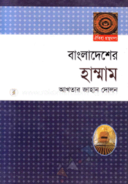 বাংলাদেশের হাম্মাম image