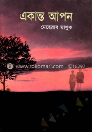 একান্ত আপন 