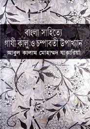 বাংলা সাহিত্যে গাযী কালু ও চম্পাবতী উপাখ্যান image