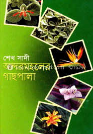 অন্দরমহলের গাছপালা image