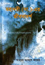 মহানবীর (সা.) এর জীবনাদর্শ image