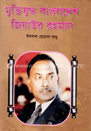 মুক্তিযুদ্ধ বাংলাদেশ জিয়াউর রহমান