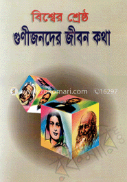 বিশ্বের শ্রেষ্ঠ গুণীজনদের জীবনকথা image