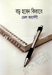 বড় হবেন কিভাবে