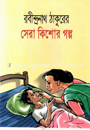 রবীন্দ্রনাথের সেরা কিশোর গল্প image