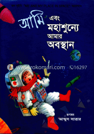 আমি এবং মহাশূন্যে আমার অবস্থান image