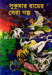 সুকুমার রায়ের সেরা গল্প image