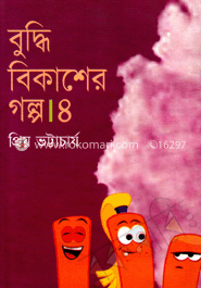 বুদ্ধি বিকাশের গল্প-৪ image