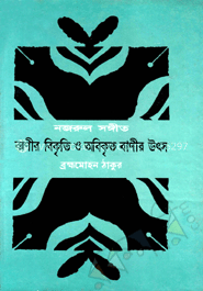 নজরুল সঙ্গীত: সুরের বিকৃতি ও অবিকৃত সুরের উৎস