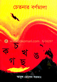 চেতনার বর্ণমালা image