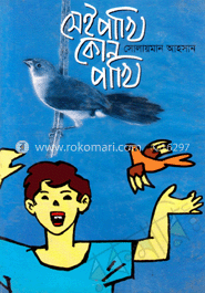 সেই পাখি কোন পাখি image