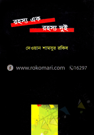 রহস্য এক রহস্য দুই image