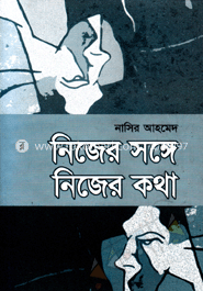 নিজের সঙ্গে নিজের কথা image