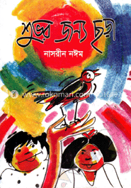 শুভর জন্য ছড়া image