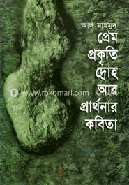 প্রেম প্রকৃতি দ্রোহ আর প্রার্থনার কবিতা image