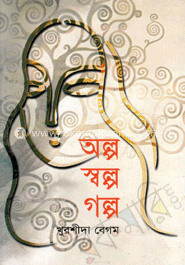 অল্প স্বল্প গল্প image