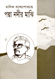 পদ্মা নদীর মাঝি image