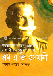 গণতন্ত্রের অতন্দ্রপ্রহরী বঙ্গবীর জে.এম.জি. ওসমানী