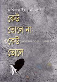 কেউ ভোলে না কেউ ভোলে image