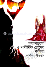 কুয়াশাচুমো ও শারীরিক রোদের কবিতা