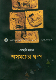 অসময়ের গল্প 