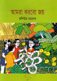 আমরা করবো জয় image