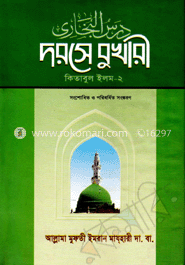 দরসে বুখারী-কিতাবুল ঈলম-২ image