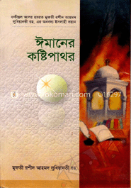 ঈমানের কষ্টি পাথর