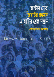 জাতীয় নেতা জিয়াউর রহমান এ মাটির শ্রেষ্ঠ সন্তান image