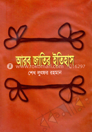 আরব জাতির ইতিহাস