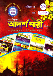 মাসিক আদর্শ নারী - সন ২০১৩ (ভলিয়াম নং ১৯)