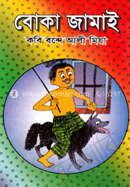 বোকা জামাই image