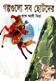 গল্পগুলো সব ছোটদের