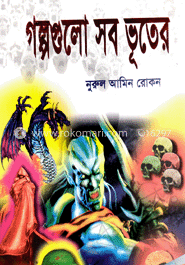 গল্পগুলো সব ভূতের