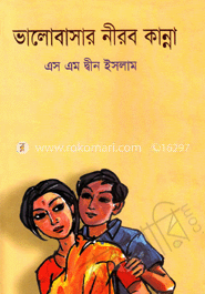 ভালোবাসার নীরব কান্না image