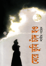 মেয়ে তুমি চাঁদ হও image