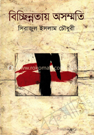 বিচ্ছিন্নতায় অসম্মতি image