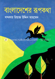 বাংলাদেশের রূপকথা image