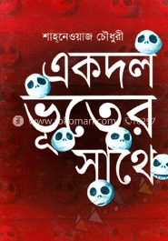 একদল ভূতের সাথে image