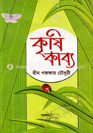 কৃষি কাব্য