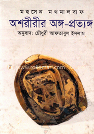 অশরীরীর অঙ্গ-প্রত্যঙ্গ image