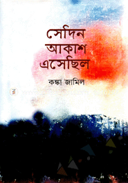 সেদিন আকাশ এসেছিল 