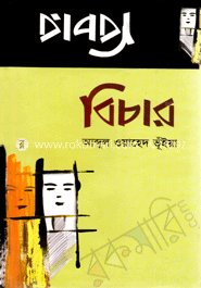 বিচার 