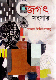 জগৎ সংসার